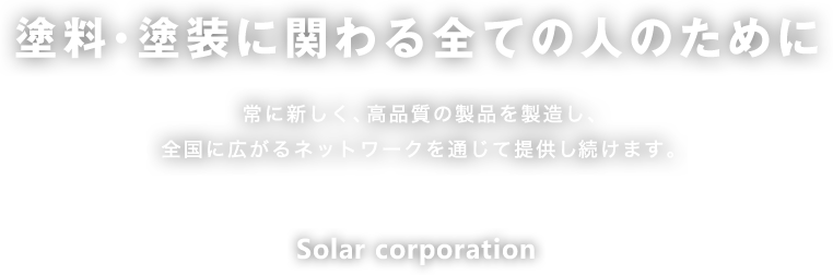 塗料・塗装に関わる全ての人のために