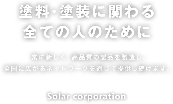 塗料・塗装に関わる全ての人のために