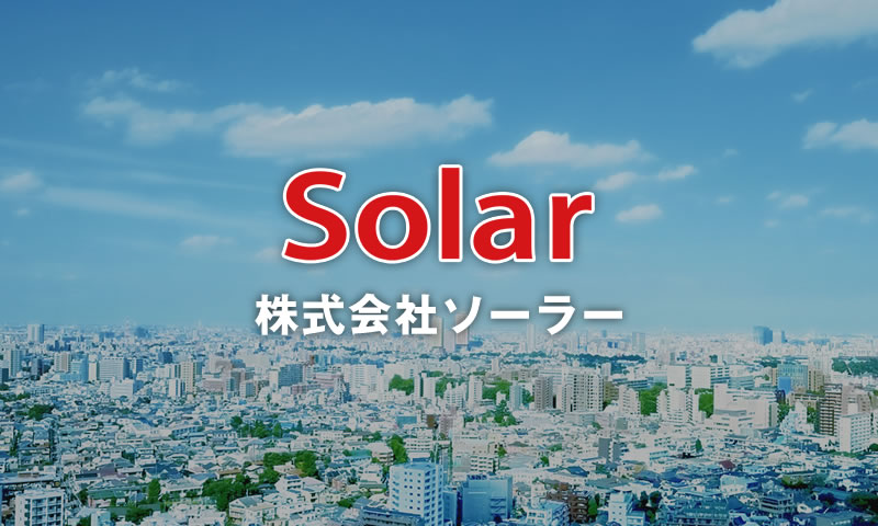 シーリング材 | 製品一覧 | Solar