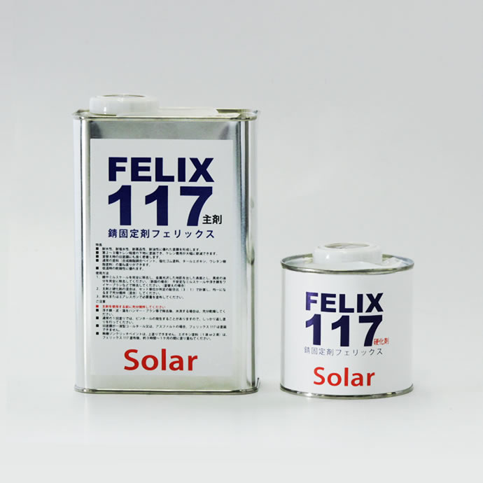 2液型錆固定剤 フェリックス117 | アンダーコート | Solar