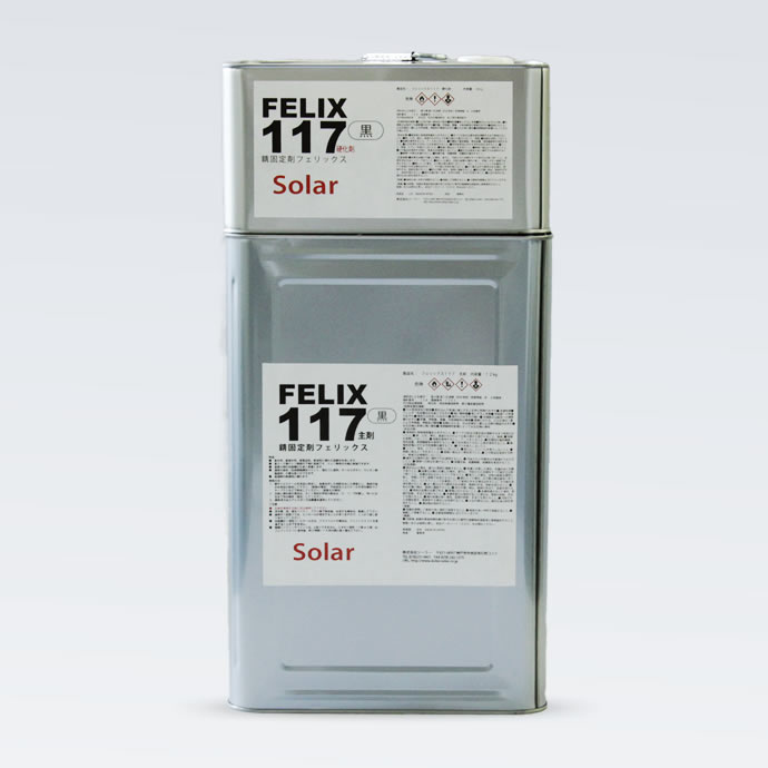 2液型錆固定剤 フェリックス117 | アンダーコート | Solar