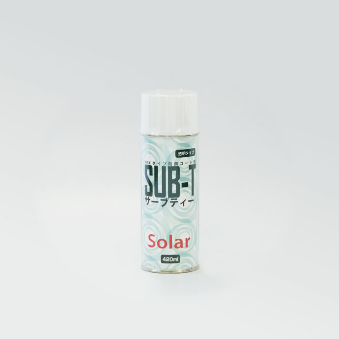 防錆コート剤 SUB-T（サーブティー） | アンダーコート | Solar