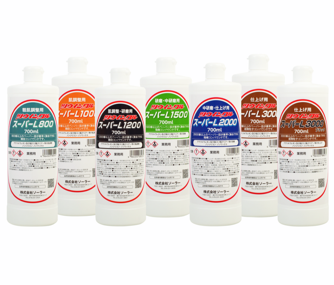 ツウィンクルスーパー Lシリーズ | 塗膜研磨剤 | Solar